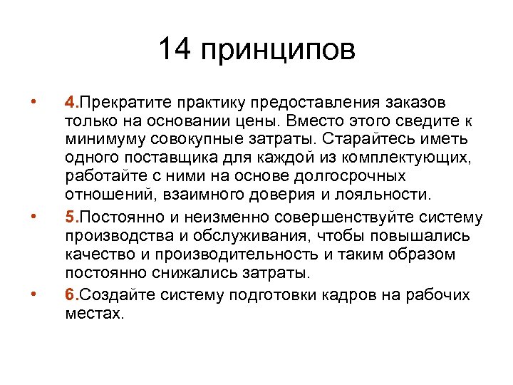 14 принципов • • • 4. Прекратите практику предоставления заказов только на основании цены.