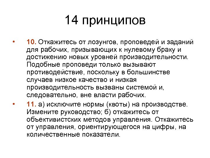 14 принципов • • 10. Откажитесь от лозунгов, проповедей и заданий для рабочих, призывающих
