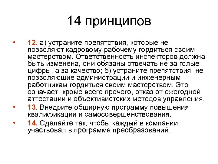 14 принципов • • • 12. а) устраните препятствия, которые не позволяют кадровому рабочему