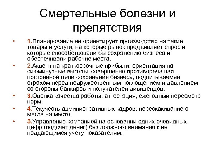 Смертельные болезни и препятствия • • • 1. Планирование не ориентирует производство на такие