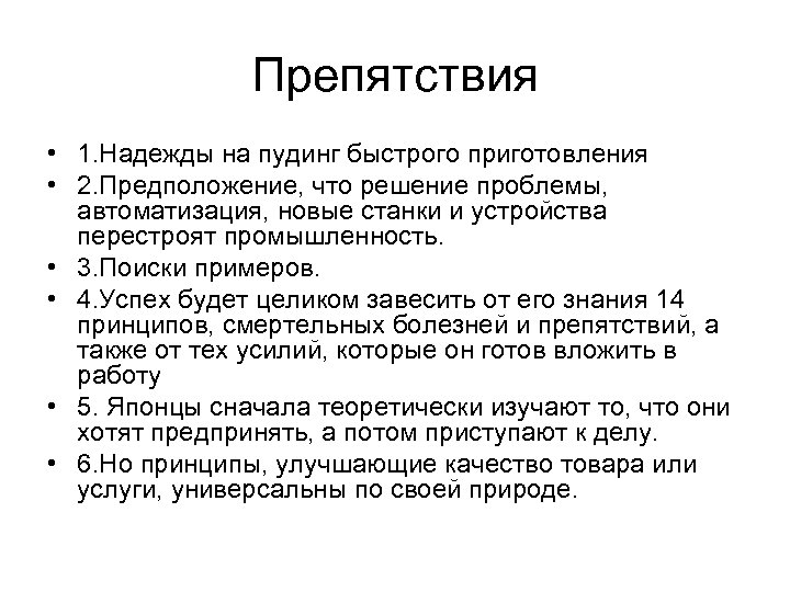 Препятствия • 1. Надежды на пудинг быстрого приготовления • 2. Предположение, что решение проблемы,