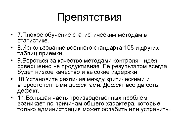Препятствия • 7. Плохое обучение статистическим методам в статистике. • 8. Использование военного стандарта