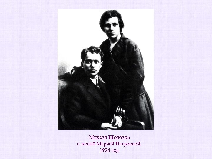 Михаил Шолохов с женой Марией Петровной. 1924 год 