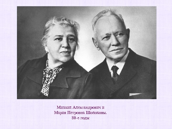 Михаил Александрович и Мария Петровна Шолоховы. 80 -e годы 
