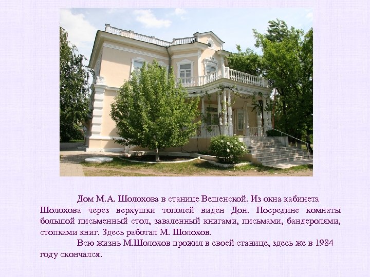 Дом М. А. Шолохова в станице Вешенской. Из окна кабинета Шолохова через верхушки тополей