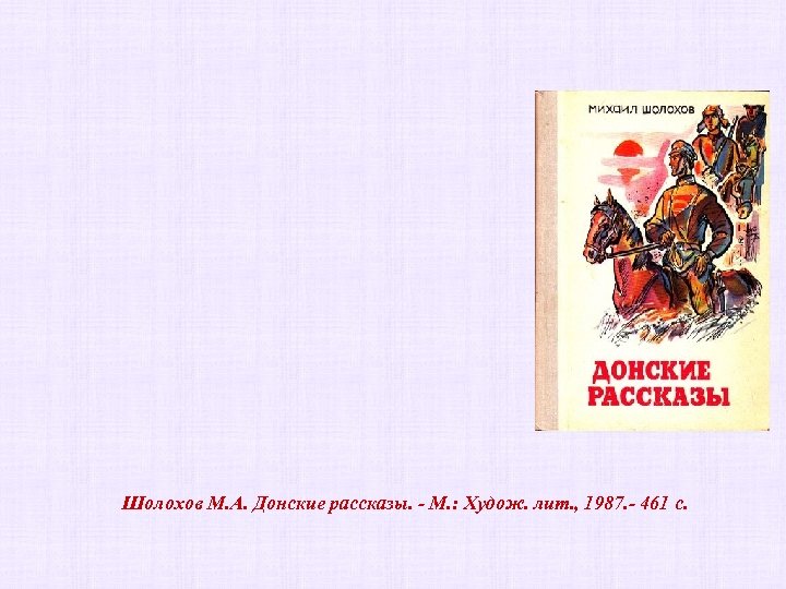 Шолохов М. А. Донские рассказы. - М. : Худож. лит. , 1987. - 461