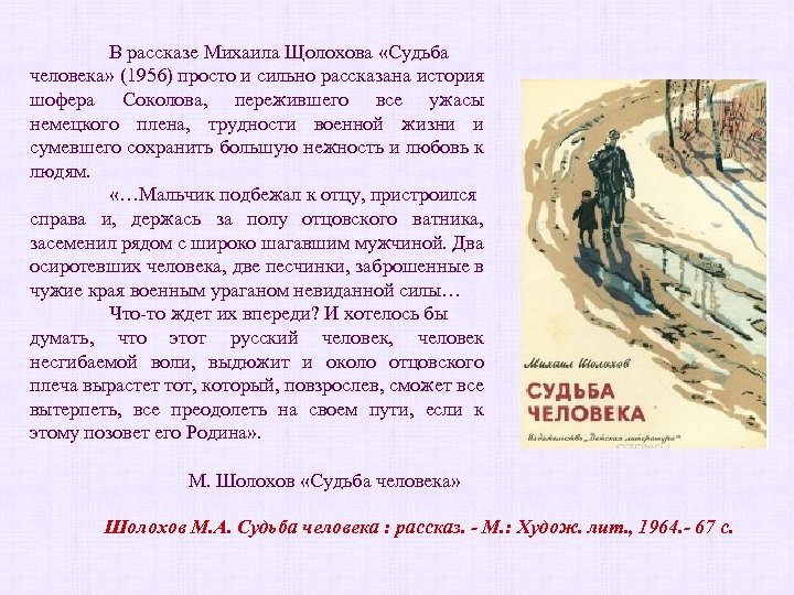 Судьба человека рождения. Дата рождения и судьба человека. Судьба человека мальчик подбежал к отцу. В рассказе судьба человека шофер Соколов поведал. Судьба человека мальчик подбежал к отцу текст.