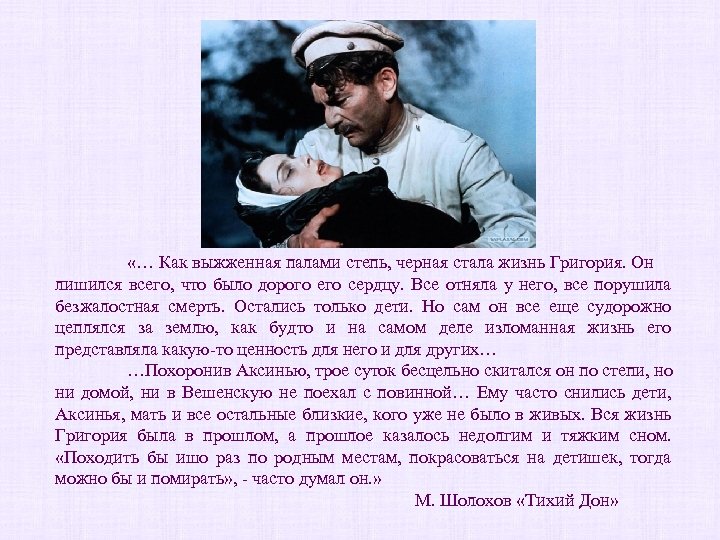  «… Как выжженная палами степь, черная стала жизнь Григория. Он лишился всего, что