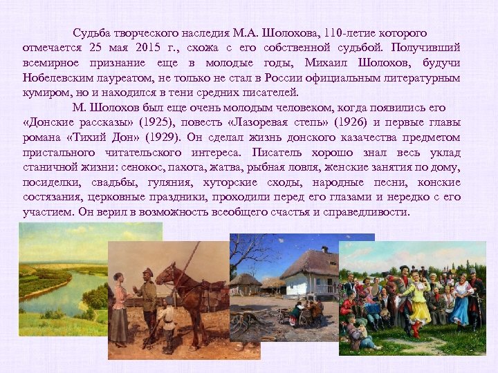 Судьба творческого наследия М. А. Шолохова, 110 -летие которого отмечается 25 мая 2015 г.