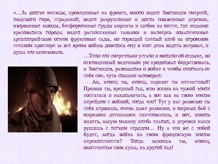  «…За долгие месяцы, проведенные на фронте, много видел Звягинцев смертей, людского горя, страданий;