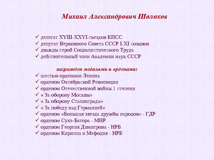 Михаил Александрович Шолохов ü делегат ХYIII-XXYI съездов КПСС ü депутат Верховного Совета СССР I-ХI