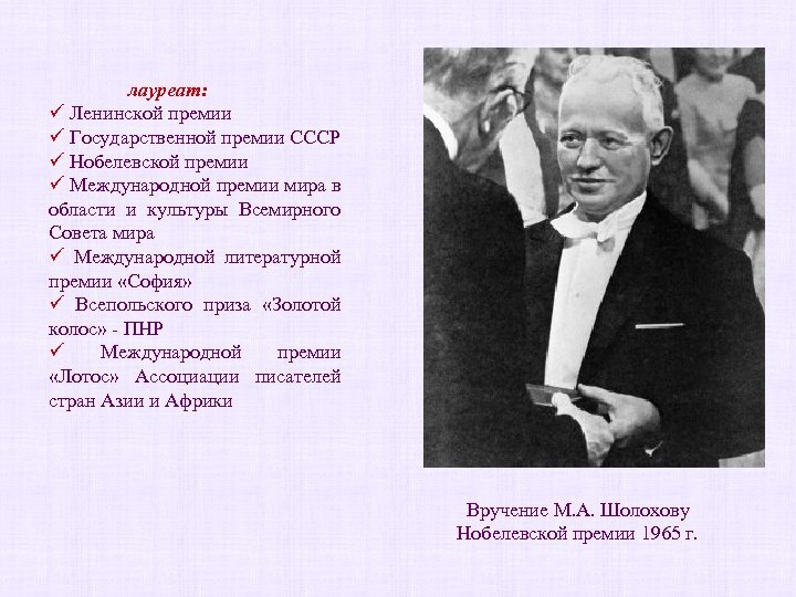 лауреат: ü Ленинской премии ü Государственной премии СССР ü Нобелевской премии ü Международной премии
