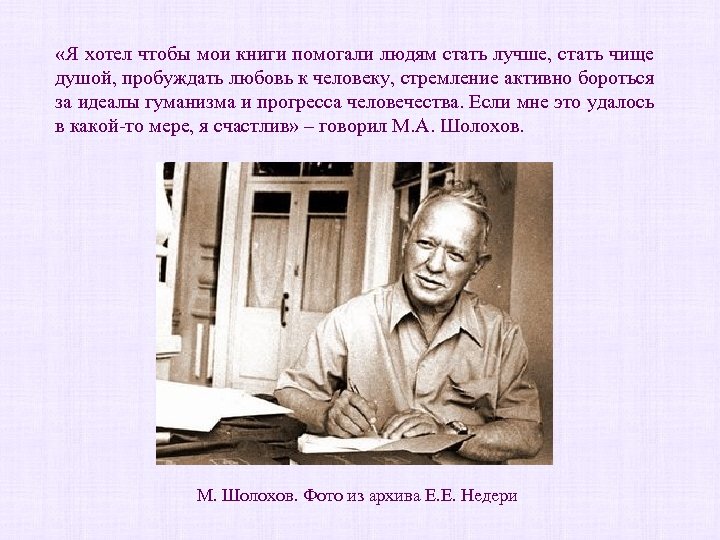  «Я хотел чтобы мои книги помогали людям стать лучше, стать чище душой, пробуждать