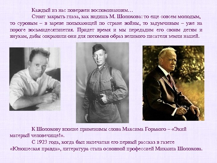 Каждый из нас повержен воспоминаниям… Стоит закрыть глаза, как видишь М. Шолохова: то еще