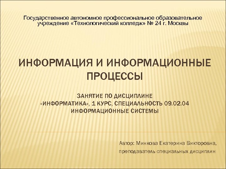 Государственное автономное профессиональное образовательное учреждение «Технологический колледж» № 24 г. Москвы ИНФОРМАЦИЯ И ИНФОРМАЦИОННЫЕ