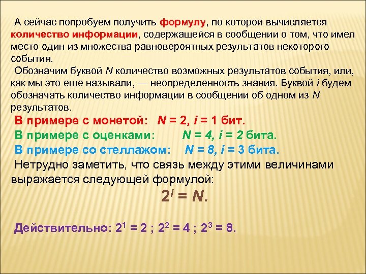 А сейчас попробуем получить формулу, по которой вычисляется количество информации, содержащейся в сообщении о