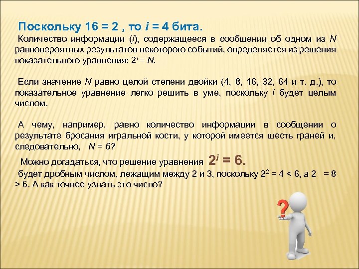 Поскольку 16 = 2 , то i = 4 бита. Количество информации (i), содержащееся
