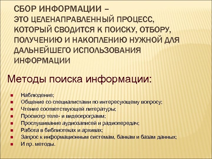 СБОР ИНФОРМАЦИИ – ЭТО ЦЕЛЕНАПРАВЛЕННЫЙ ПРОЦЕСС, КОТОРЫЙ СВОДИТСЯ К ПОИСКУ, ОТБОРУ, ПОЛУЧЕНИЮ И НАКОПЛЕНИЮ