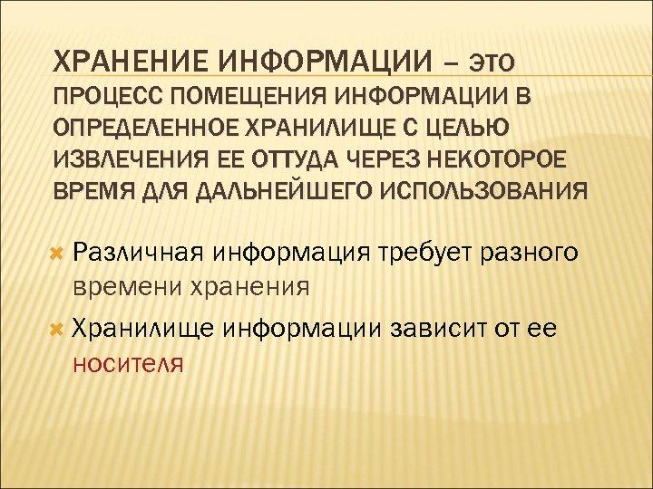 ХРАНЕНИЕ ИНФОРМАЦИИ – ЭТО ПРОЦЕСС ПОМЕЩЕНИЯ ИНФОРМАЦИИ В ОПРЕДЕЛЕННОЕ ХРАНИЛИЩЕ С ЦЕЛЬЮ ИЗВЛЕЧЕНИЯ ЕЕ