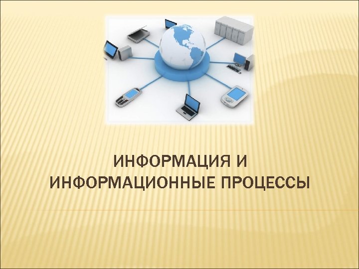 ИНФОРМАЦИЯ И ИНФОРМАЦИОННЫЕ ПРОЦЕССЫ 