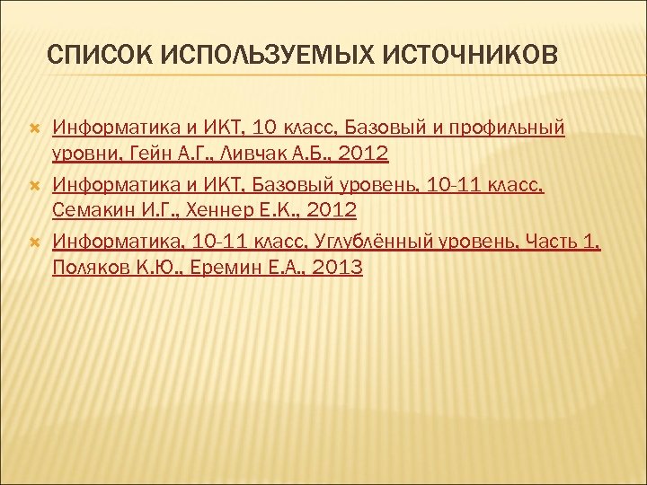 СПИСОК ИСПОЛЬЗУЕМЫХ ИСТОЧНИКОВ Информатика и ИКТ, 10 класс, Базовый и профильный уровни, Гейн А.