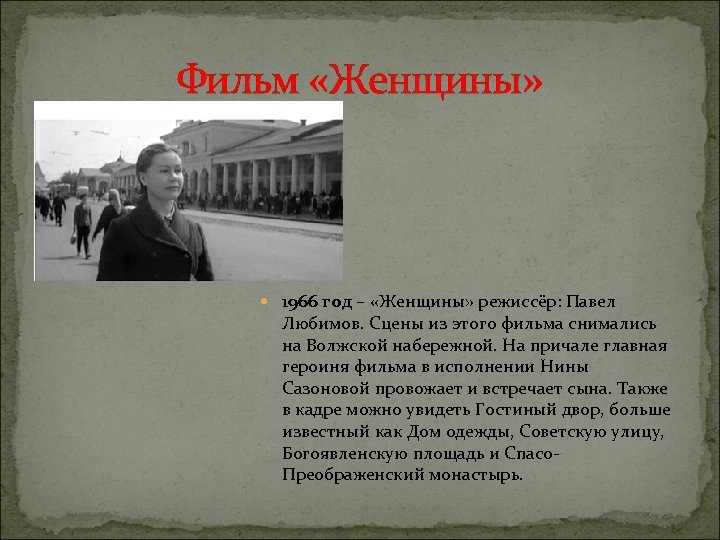 Фильм «Женщины» 1966 год – «Женщины» режиссёр: Павел Любимов. Сцены из этого фильма снимались