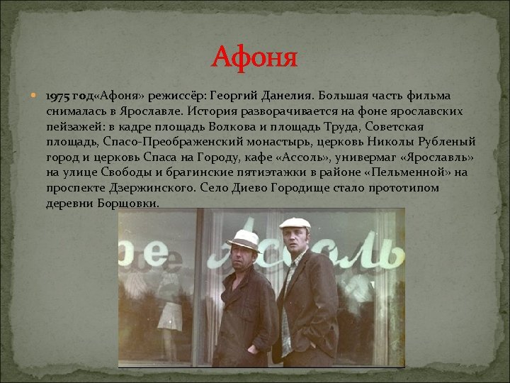 О каком удивительном чуде узнал афоня. Афоня. Афоня Режиссер.