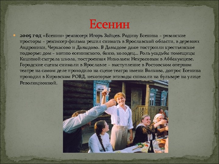Есенин 2005 год «Есенин» режиссер: Игорь Зайцев. Родину Есенина – рязанские просторы – режиссер