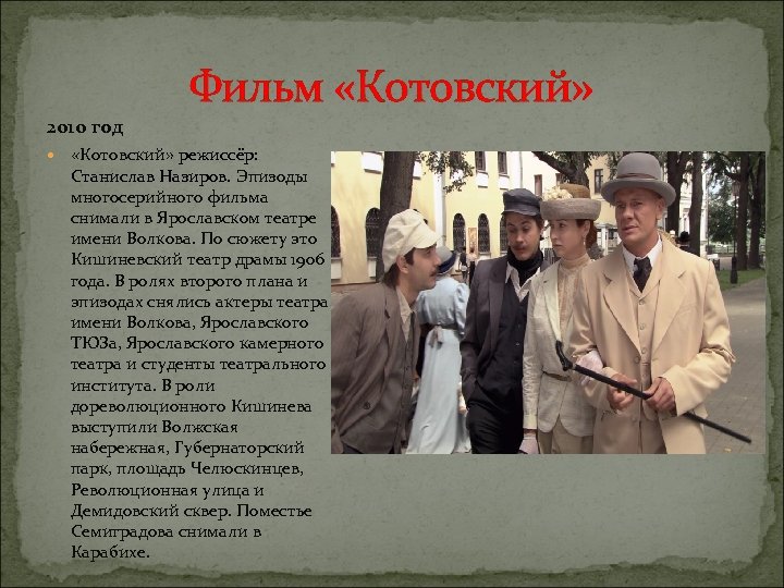 2010 год Фильм «Котовский» режиссёр: Станислав Назиров. Эпизоды многосерийного фильма снимали в Ярославском театре