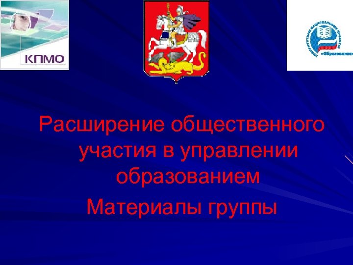Расширение общественного участия в управлении образованием Материалы группы 