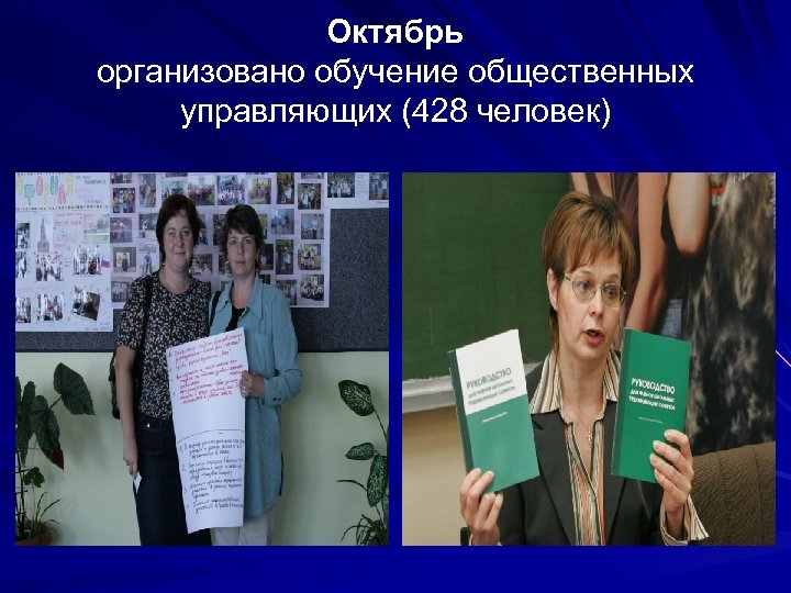 Октябрь организовано обучение общественных управляющих (428 человек) 