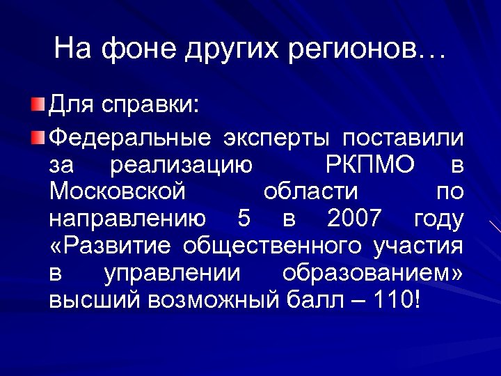 На фоне других регионов… Для справки: Федеральные эксперты поставили за реализацию РКПМО в Московской
