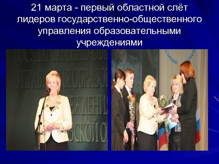 21 марта - первый областной слёт лидеров государственно-общественного управления образовательными учреждениями 