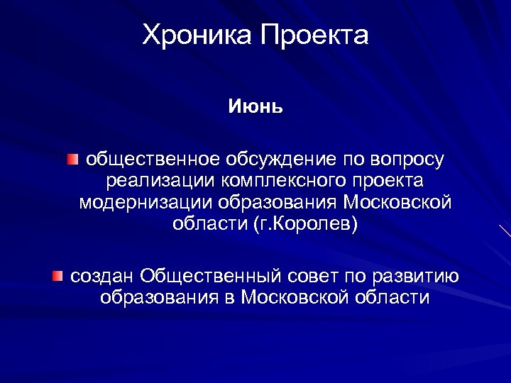 Хроника Проекта Июнь общественное обсуждение по вопросу реализации комплексного проекта модернизации образования Московской области