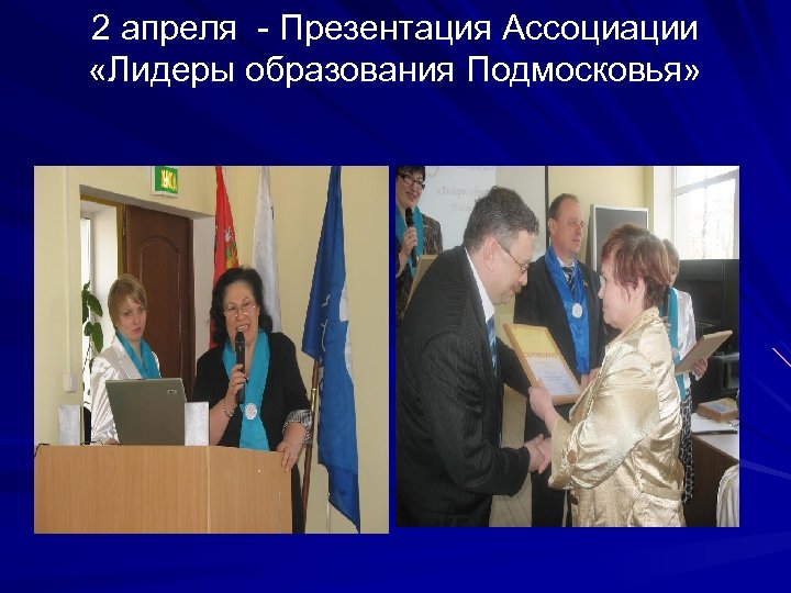 2 апреля - Презентация Ассоциации «Лидеры образования Подмосковья» 