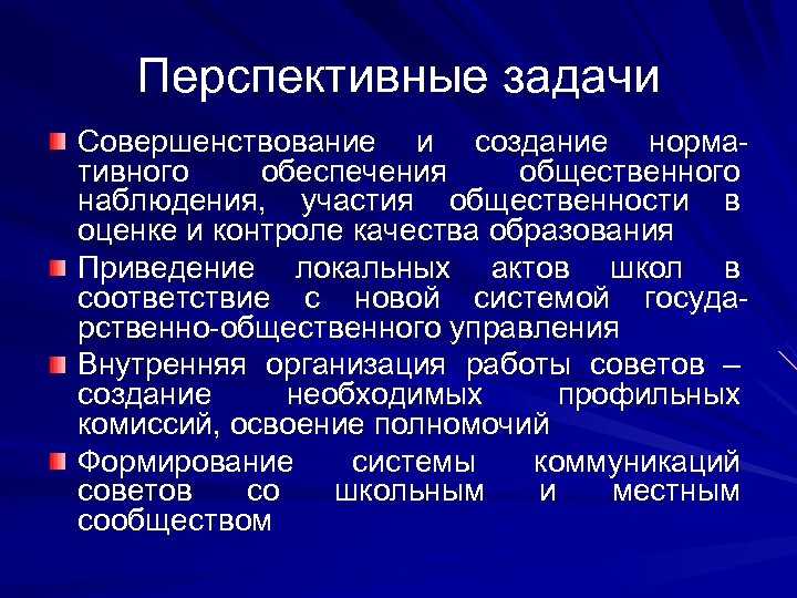 Перспективные задачи Совершенствование и создание нормативного обеспечения общественного наблюдения, участия общественности в оценке и