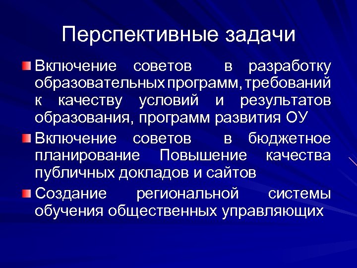 Перспективные задачи Включение советов в разработку образовательных программ, требований к качеству условий и результатов