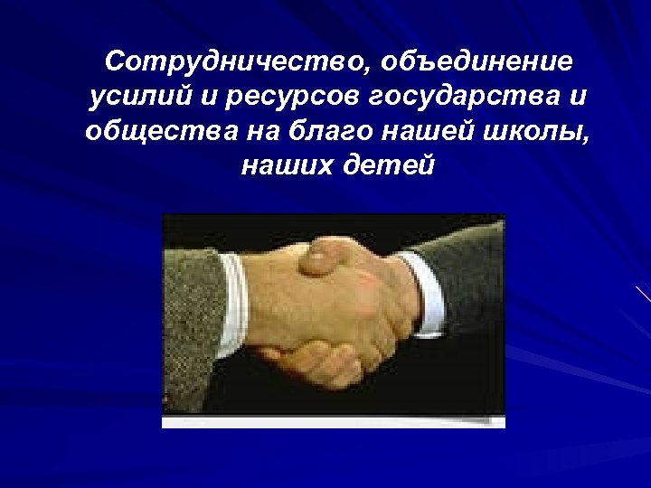 Сотрудничество, объединение усилий и ресурсов государства и общества на благо нашей школы, наших детей