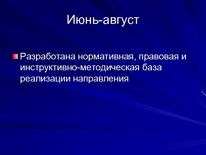 Июнь-август Разработана нормативная, правовая и инструктивно-методическая база реализации направления 