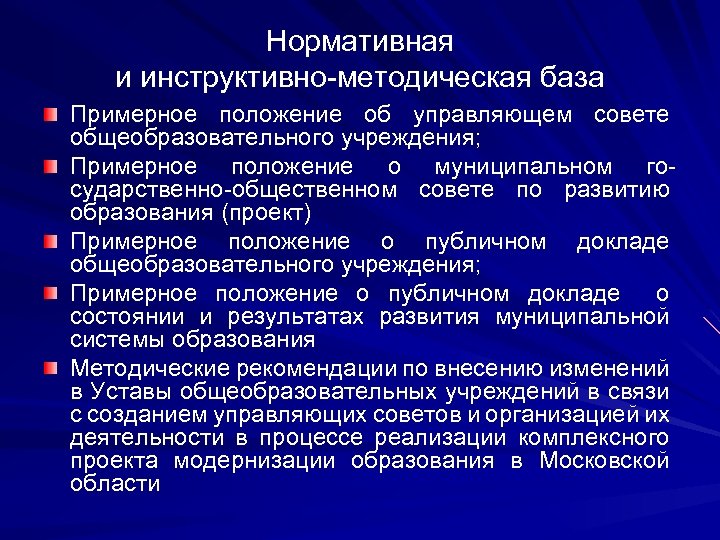 Нормативная и инструктивно-методическая база Примерное положение об управляющем совете общеобразовательного учреждения; Примерное положение о