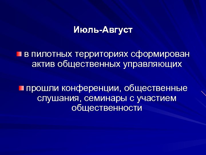 Июль-Август в пилотных территориях сформирован актив общественных управляющих прошли конференции, общественные слушания, семинары с
