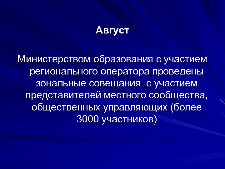 Август Министерством образования с участием регионального оператора проведены зональные совещания с участием представителей местного