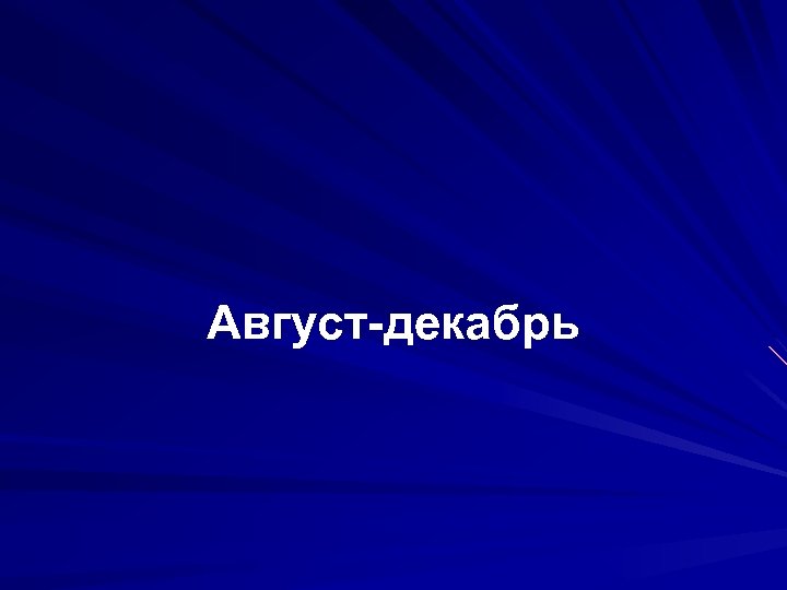 Август-декабрь 