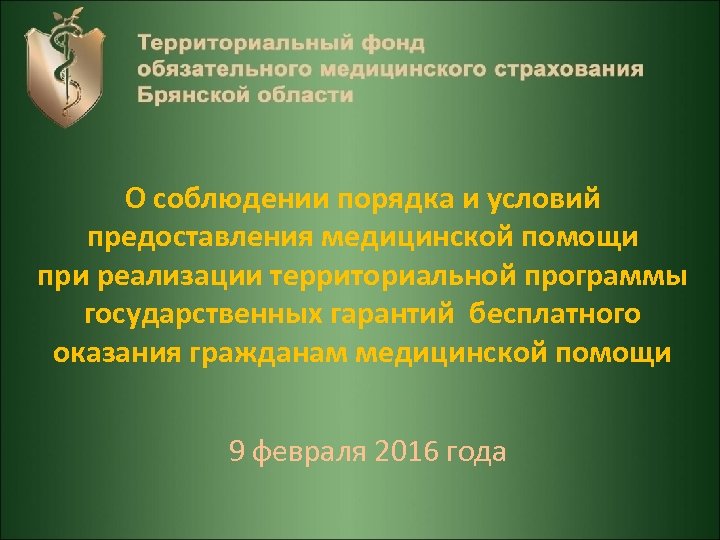 О соблюдении порядка и условий предоставления медицинской помощи при реализации территориальной программы государственных гарантий