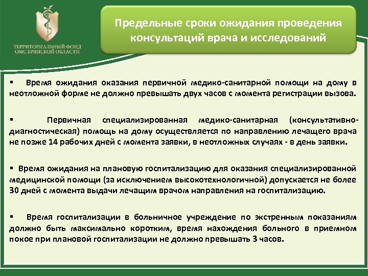 Предельные сроки ожидания проведения консультаций врача и исследований § Время ожидания оказания первичной медико-санитарной