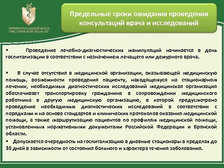 Предельные сроки ожидания проведения консультаций врача и исследований § Проведение лечебно-диагностических манипуляций начинается в