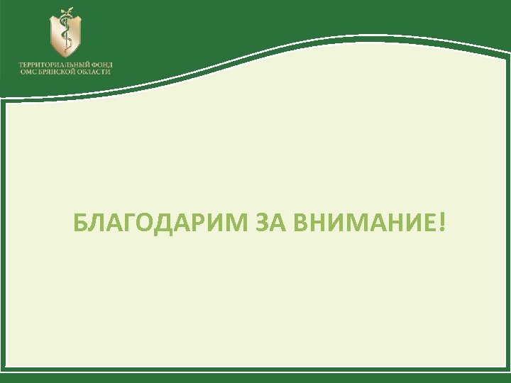 БЛАГОДАРИМ ЗА ВНИМАНИЕ! 