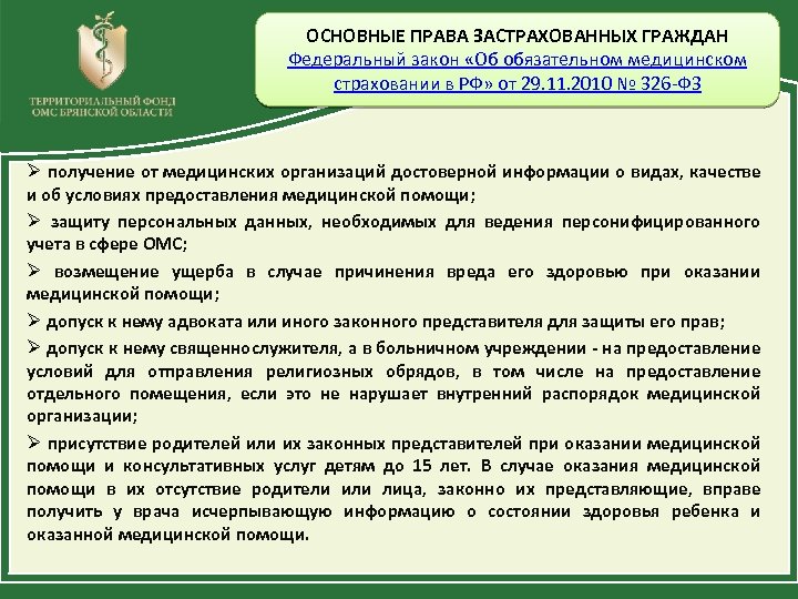 326 фз об обязательном. Права граждан на медицинскую помощь. Внеочередное оказание медицинской помощи. Права гражданина в области оказания медицинской помощи. Права граждан при ОМС.