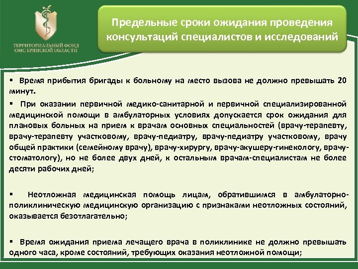 Предельные сроки ожидания проведения консультаций специалистов и исследований § Время прибытия бригады к больному