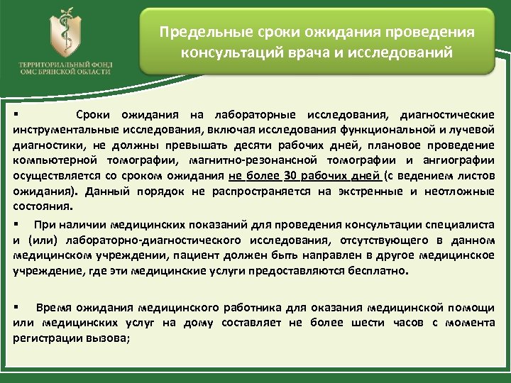 Предельные сроки ожидания проведения консультаций врача и исследований § Сроки ожидания на лабораторные исследования,